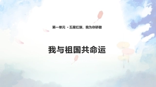 我与祖国共命运