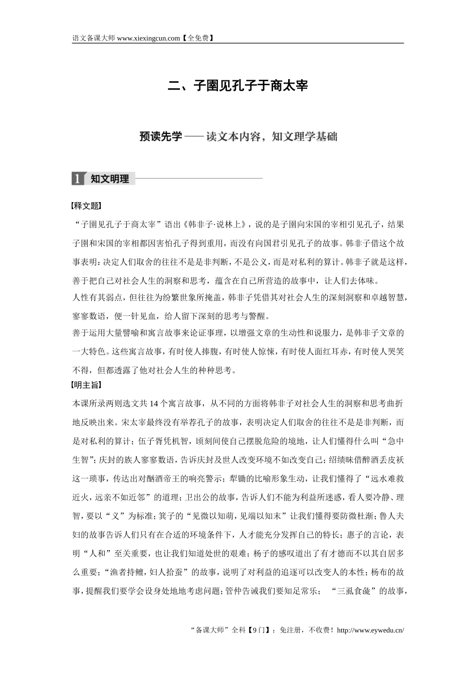 2018版高中语文人教版先秦诸子选读学案：第七单元 二、子圉见孔子于商太宰 Word版含答案-语文备课大师【全免费】_第1页