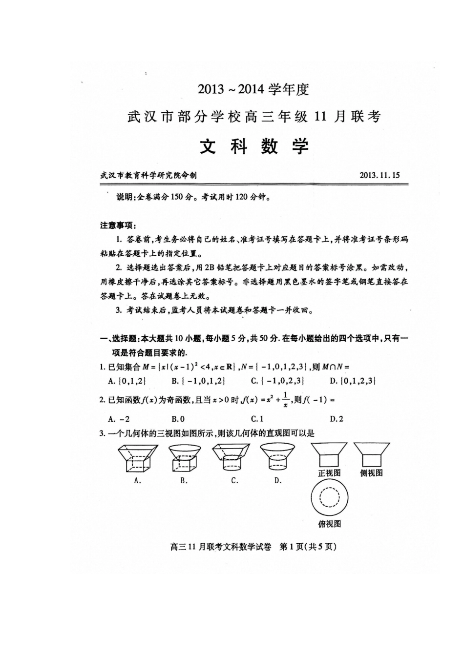 2014届武汉市部分学校高三11月调研考试文科数学试题及答案_第1页