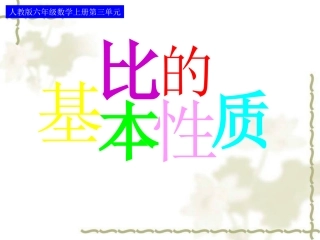 -比的基本性质2