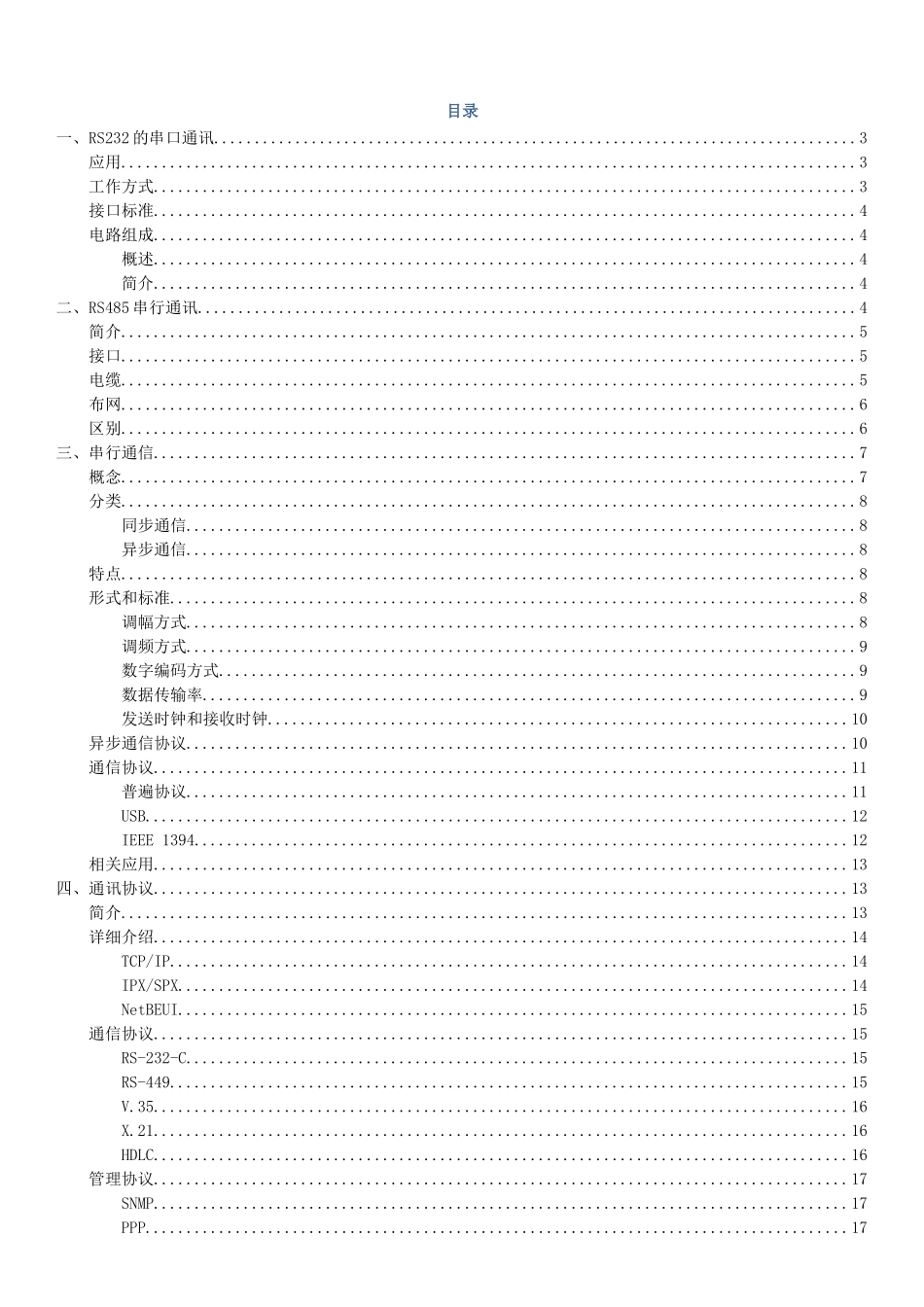 通讯方式和通讯协议介绍_第1页