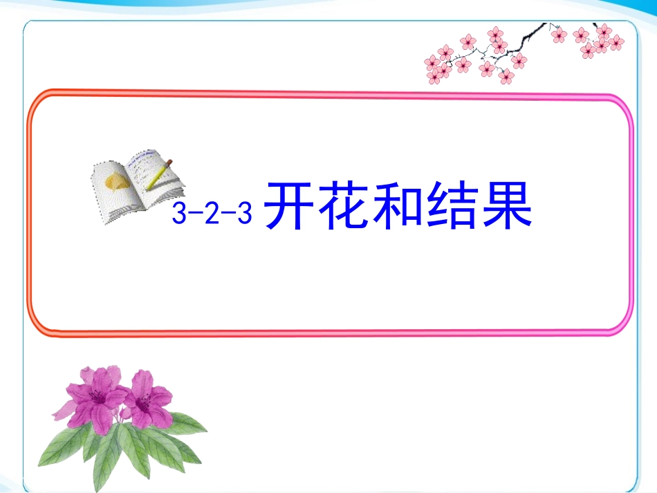 第三节-开花和结果-(2)_第1页