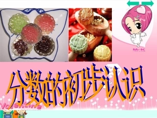 小学数学人教2011课标版三年级分数的初步认识-(21)