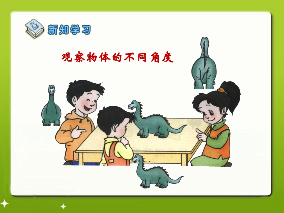 《观察物体》演示课件2_第3页