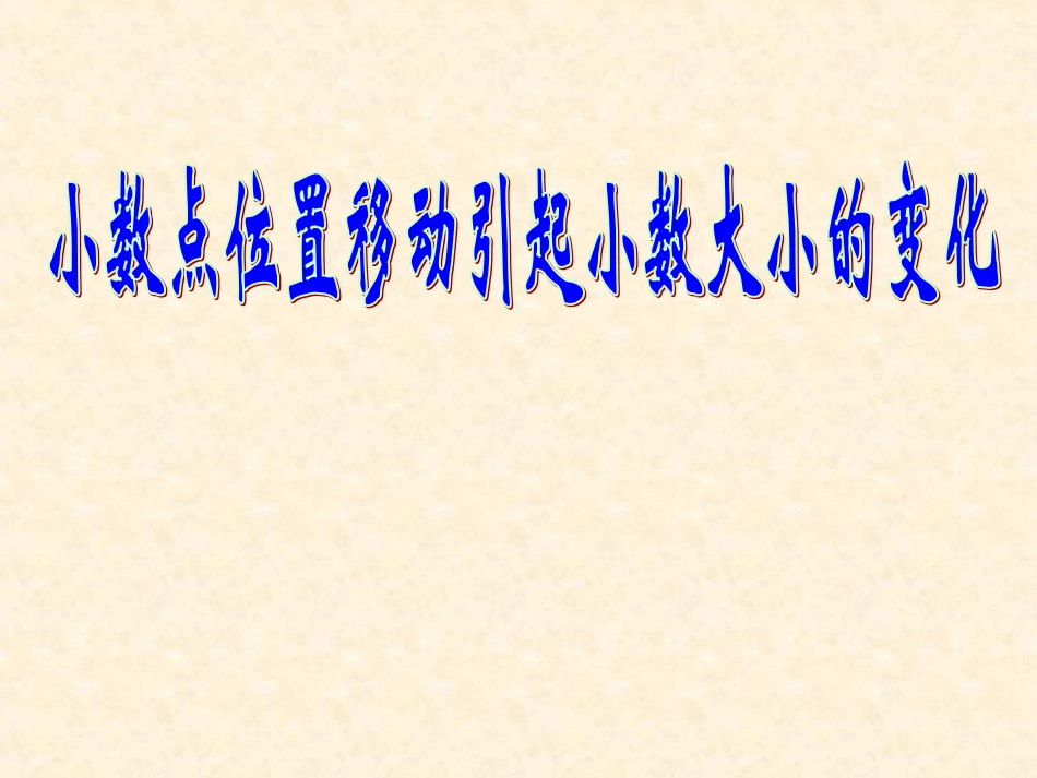 小学数学2011版本小学四年级小数点位置移动引起小数变化_第1页