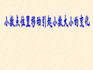 小学数学2011版本小学四年级小数点位置移动引起小数变化