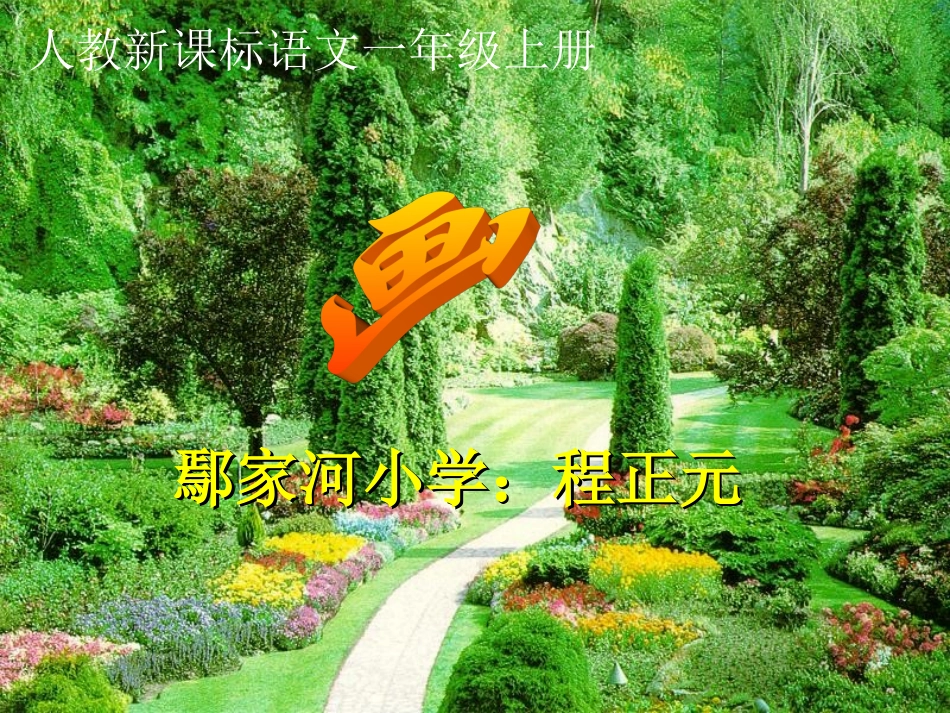 (部编)人教2011课标版一年级上册《画》ppt课件_第1页