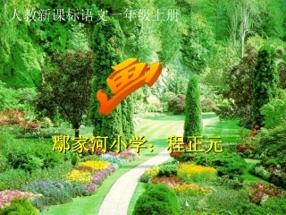 (部编)人教2011课标版一年级上册《画》ppt课件