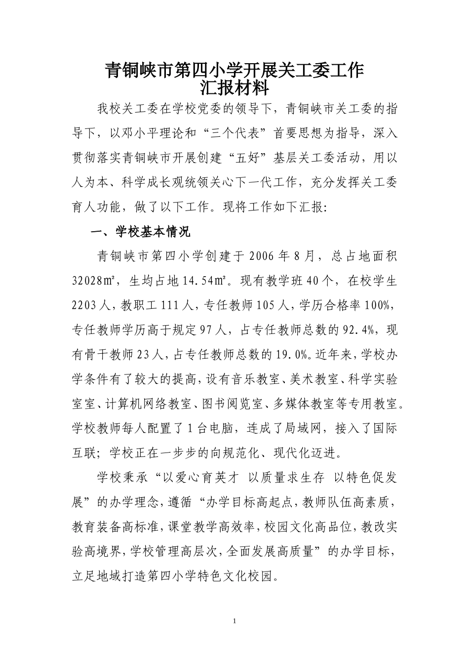 第四小学关工委工作汇报材料_第1页