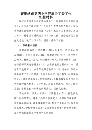 第四小学关工委工作汇报材料