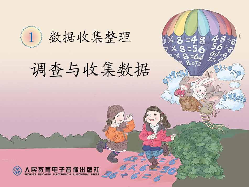 小学数学人教2011课标版二年级课件PPT (4)_第1页