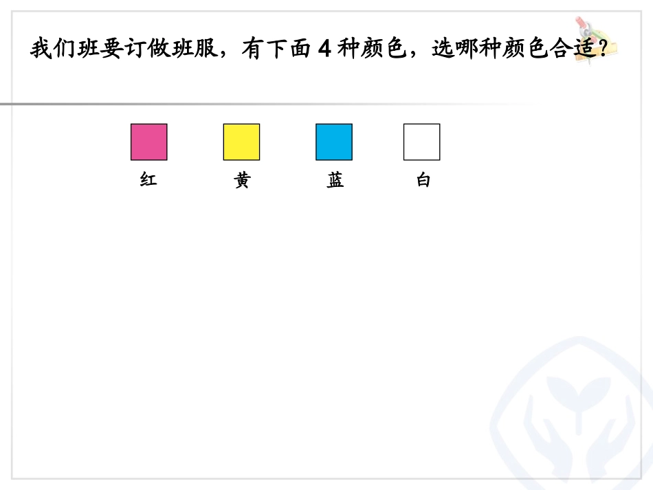 小学数学人教2011课标版二年级课件PPT (4)_第2页