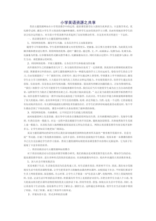 小学英语资源之共享