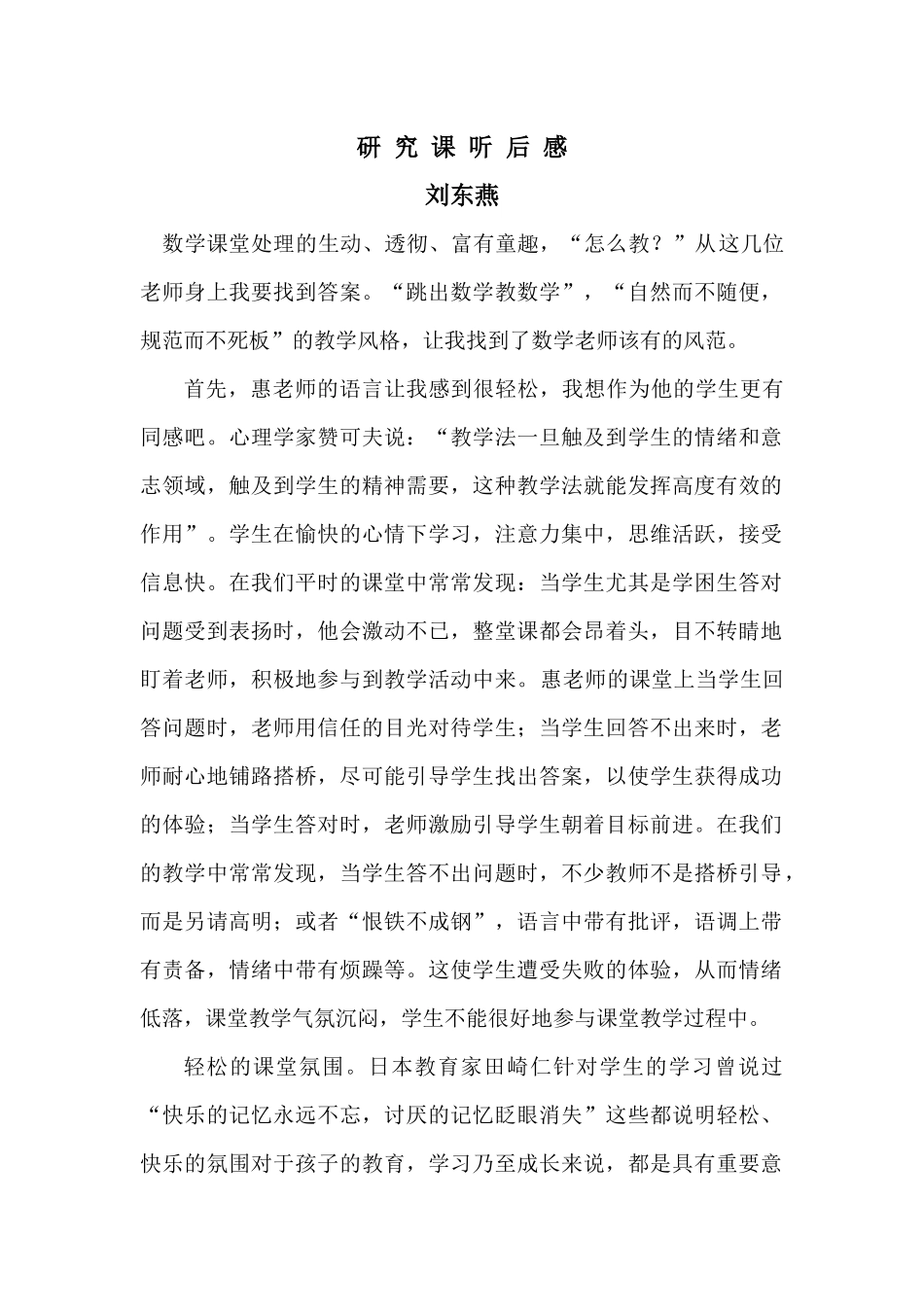 刘东燕研究课听后感_第1页