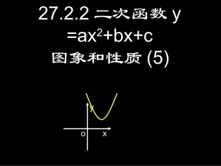 27.2.2二次函数y=ax2-bx-c的图象与性质