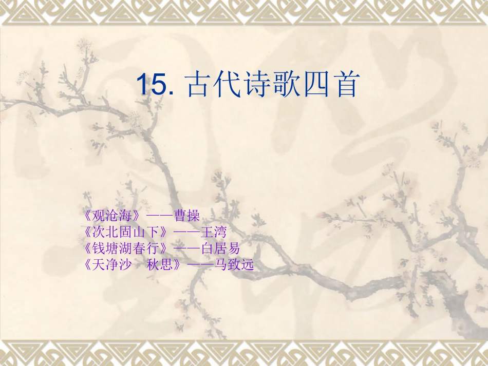 15古代诗歌四首_第1页