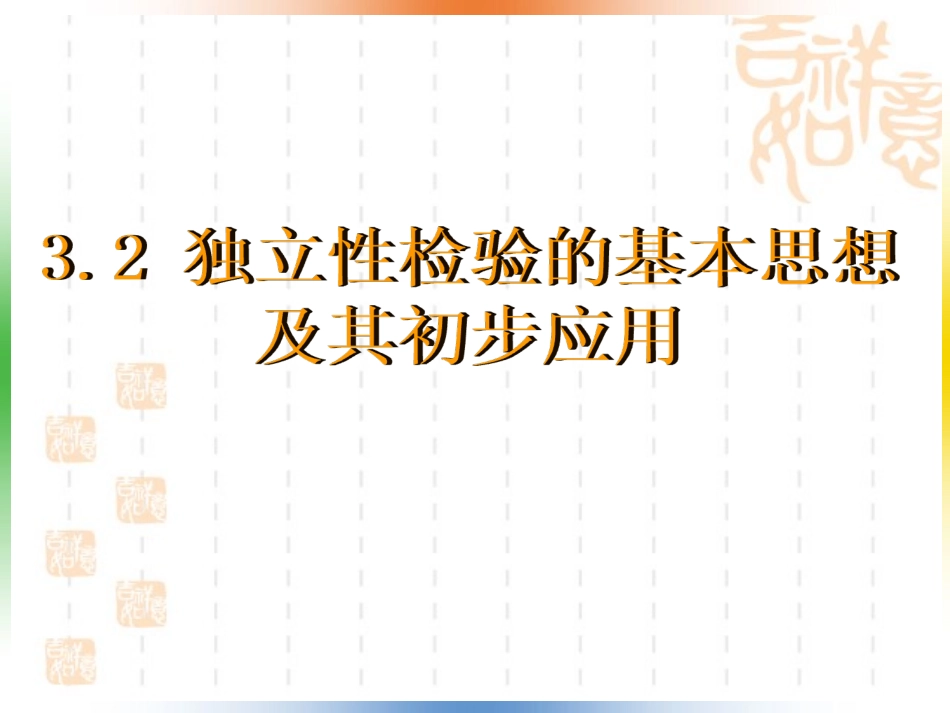 3.1独立性检验_第1页
