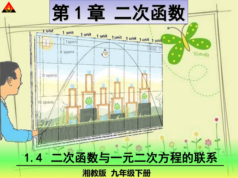 14二次函数与一元二次方程的联系1_第1页