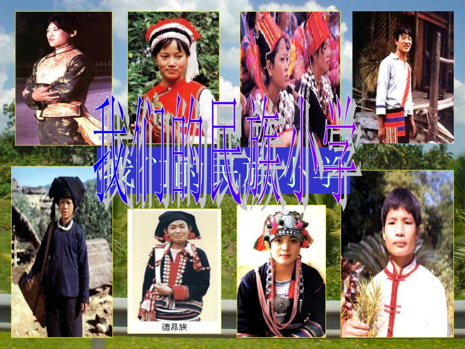 小学语文三年级上册《我们的民族小学》课件_第2页