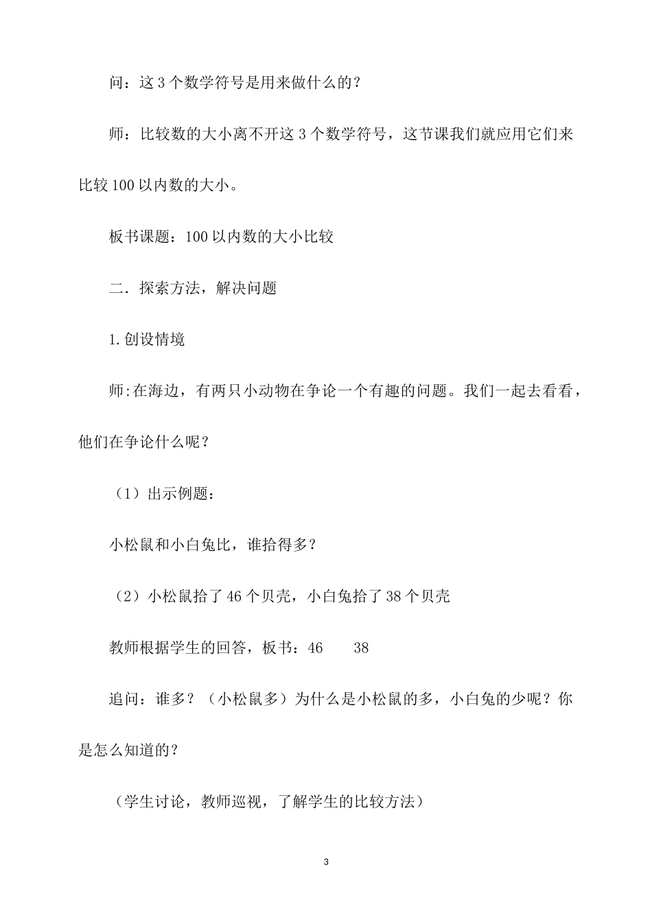 人教2011课标版一年级上100以内数的大小比较_第3页