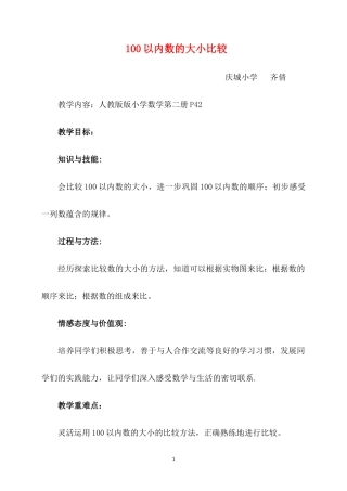 人教2011课标版一年级上100以内数的大小比较