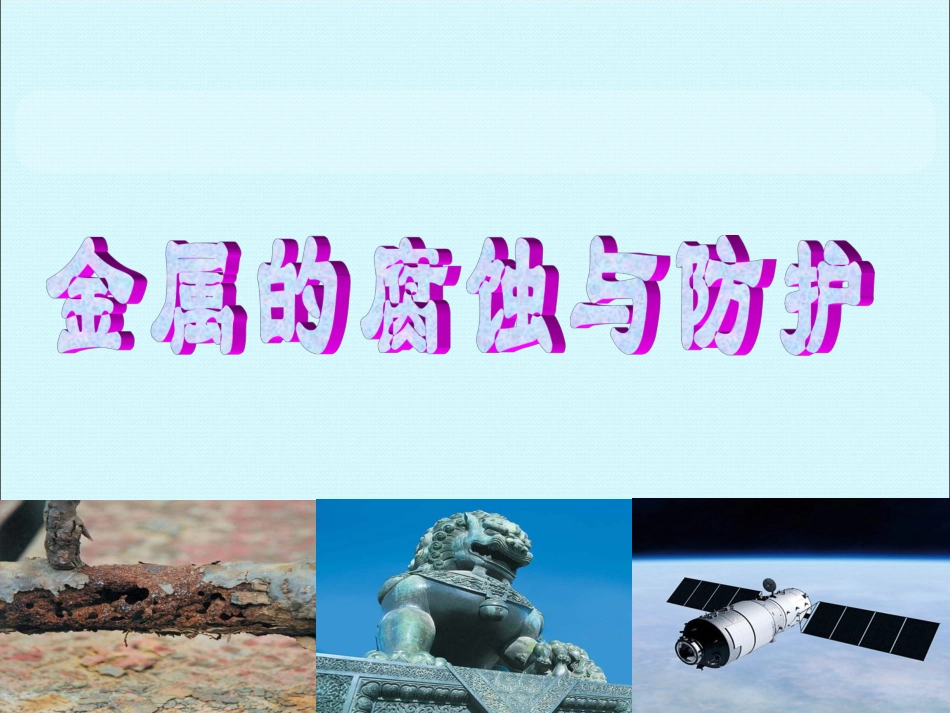 4、金属制品的防护_第1页