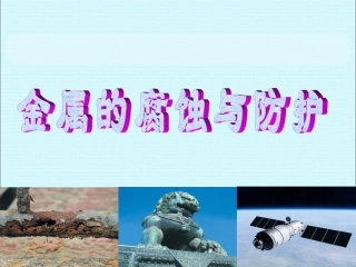 4、金属制品的防护