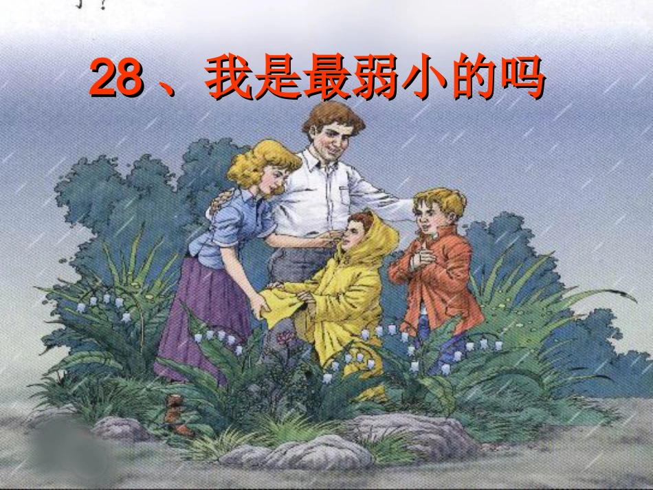 28-我是最弱小的吗-2_第1页