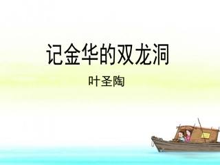 3记金华的双龙洞