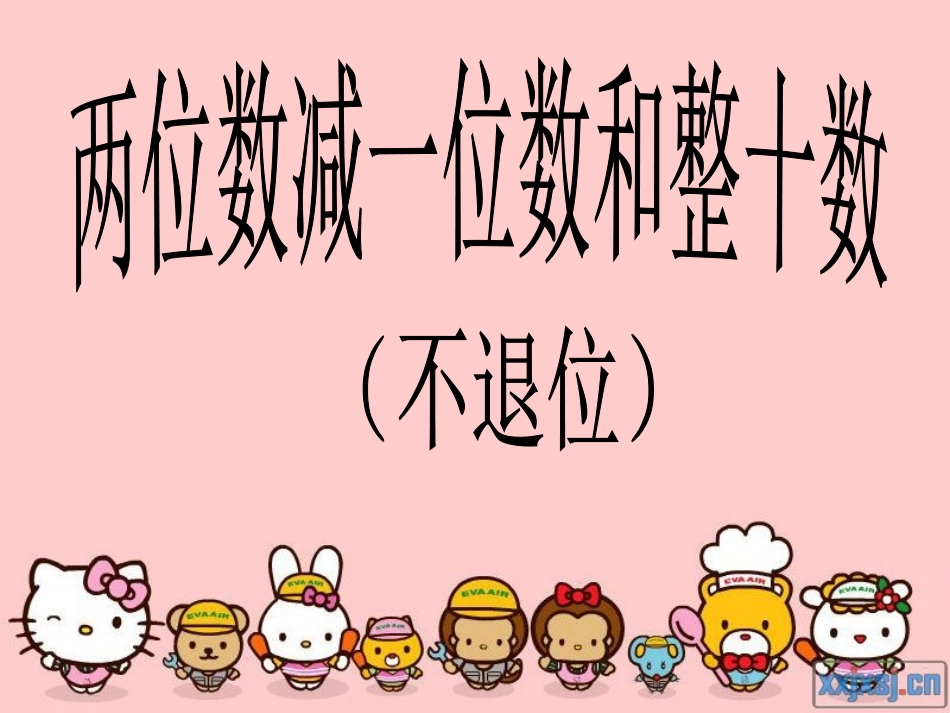 两位数减整十数、一位数_第1页