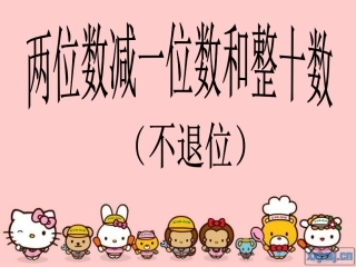 两位数减整十数、一位数