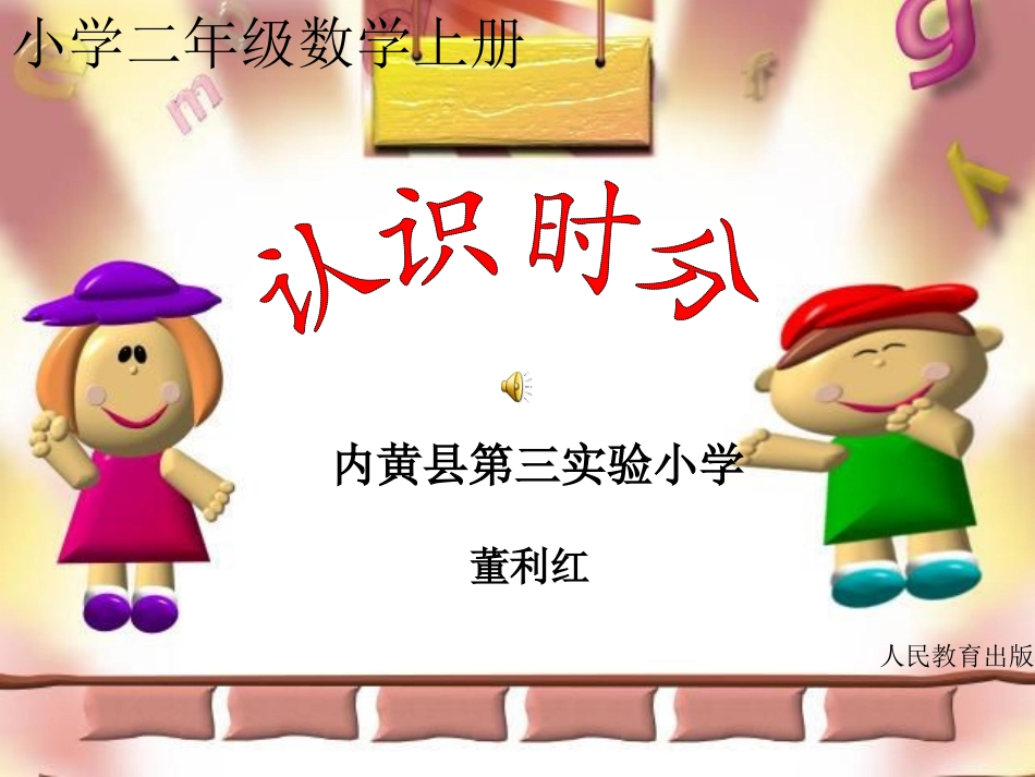 小学数学人教2011课标版二年级认识时分 (4)_第1页