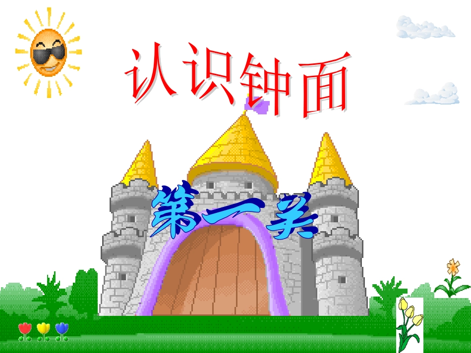 小学数学人教2011课标版二年级认识时分 (4)_第2页