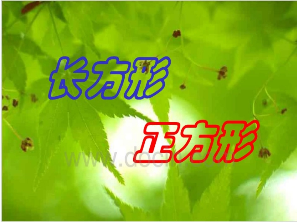 小学数学人教2011课标版三年级四边形PPT_第1页