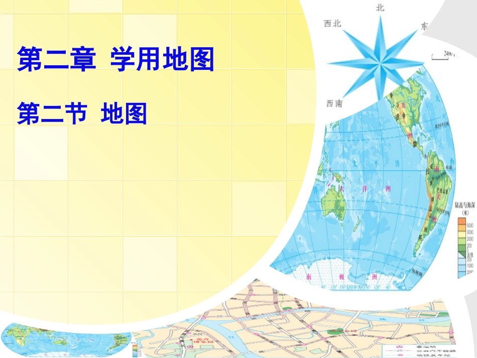 第二节地图的运用_第1页