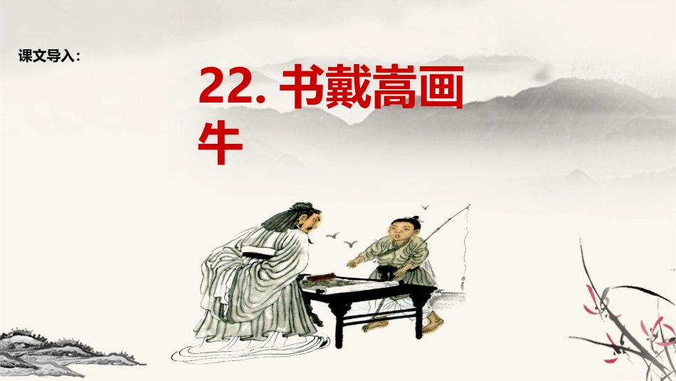 22书戴嵩画牛_第2页