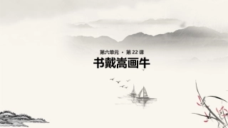 22书戴嵩画牛