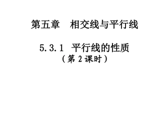 平行线的性质二-(2)