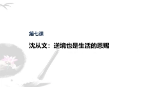 第七课-沈从文：逆境也是生活的恩赐