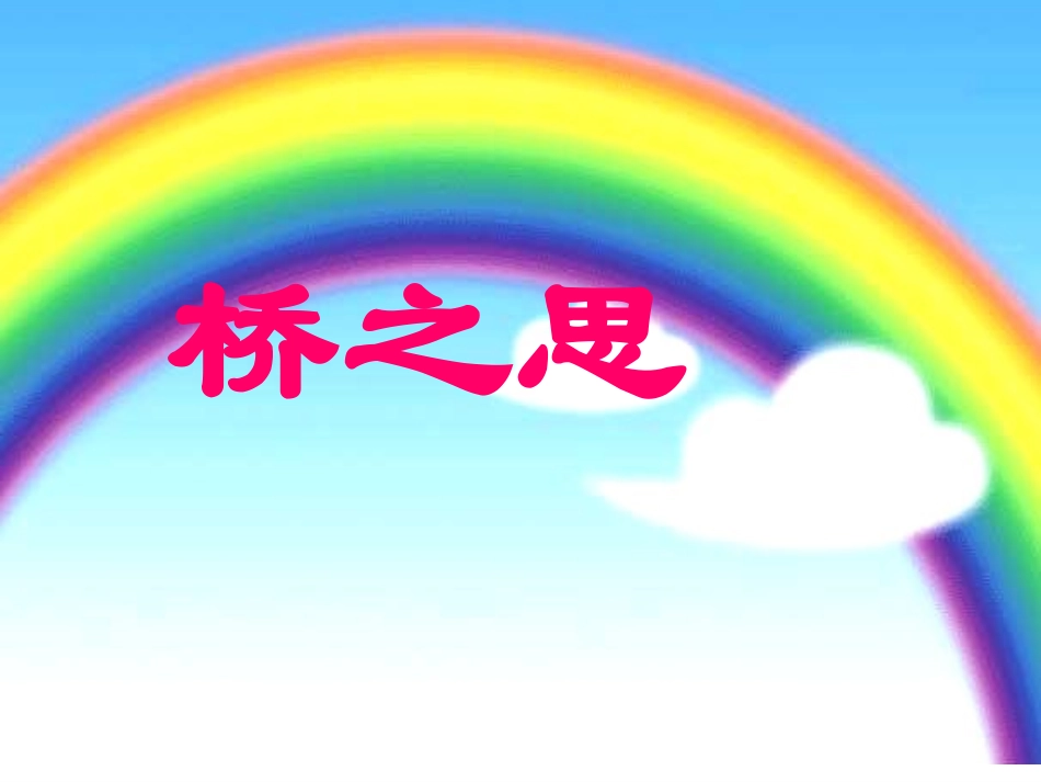 《桥之思》课件3_第1页
