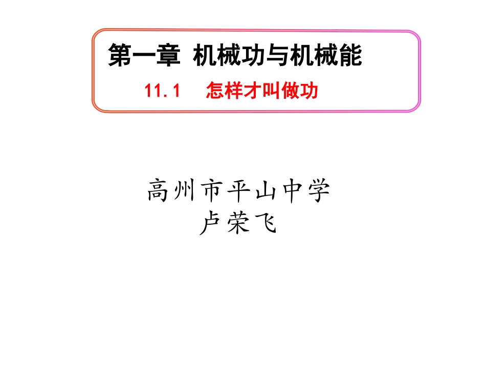 11.1怎样才叫做功_第1页