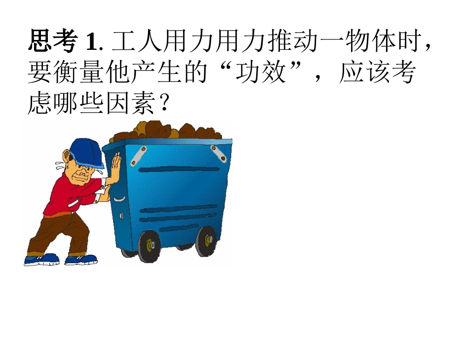 11.1怎样才叫做功_第2页