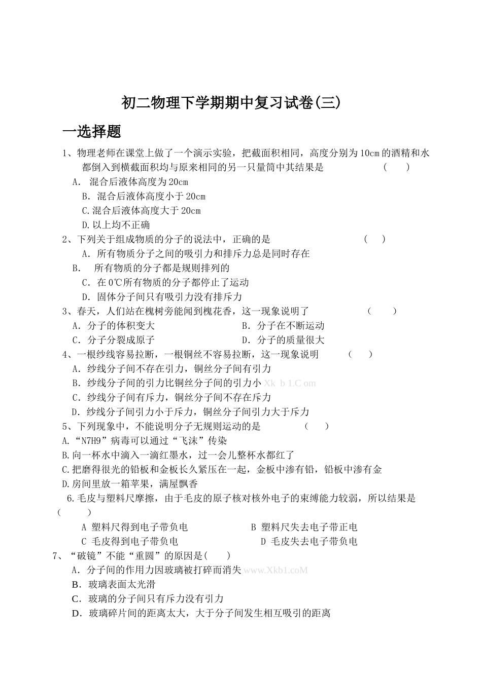 2012-2013苏科版八年级物理下册粒子与力期中复习题_第1页