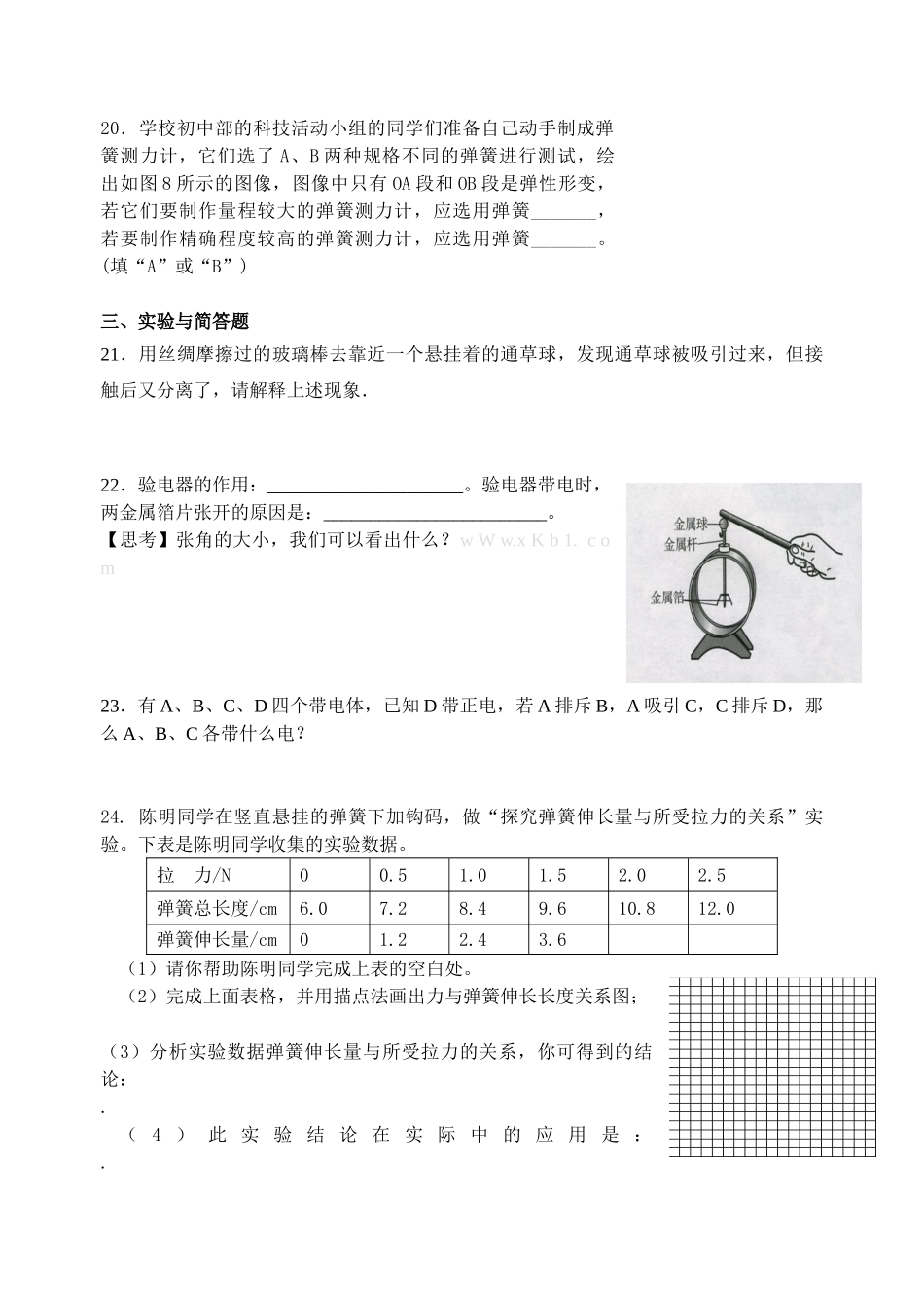 2012-2013苏科版八年级物理下册粒子与力期中复习题_第3页