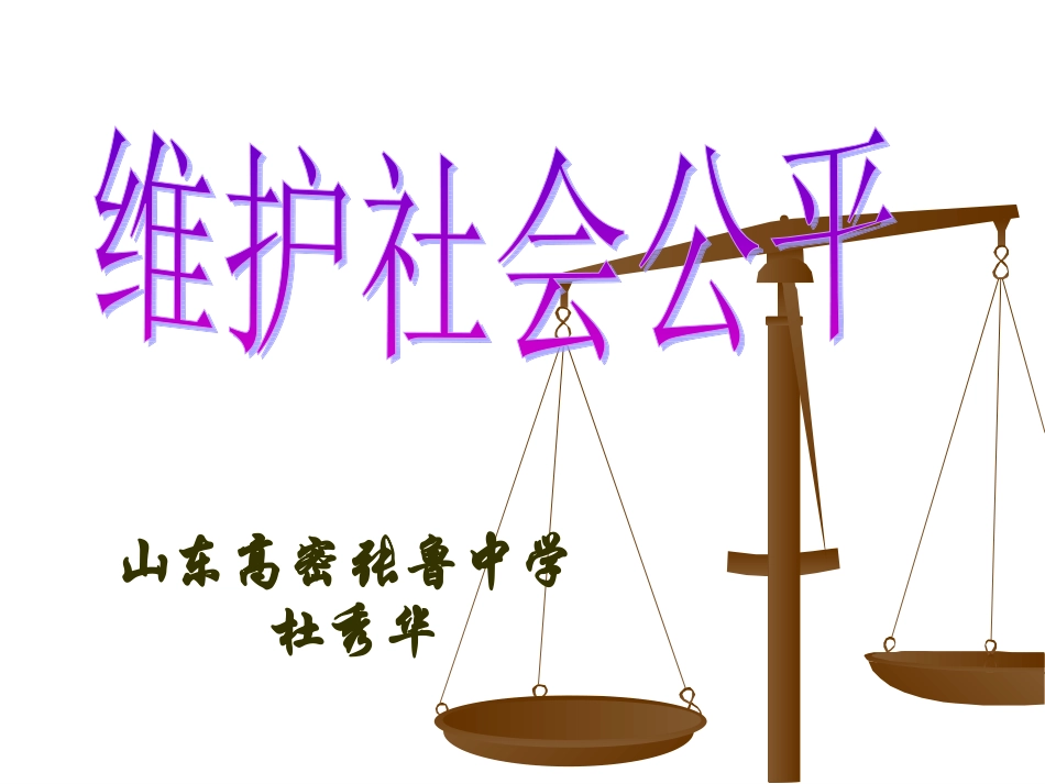 第九课第二框-维护社会公平_第1页