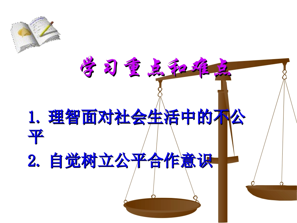 第九课第二框-维护社会公平_第3页