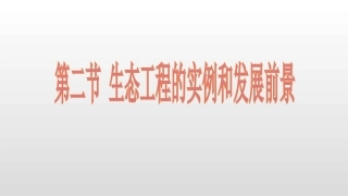 5.2-生态工程的实例和发展前景-(2)