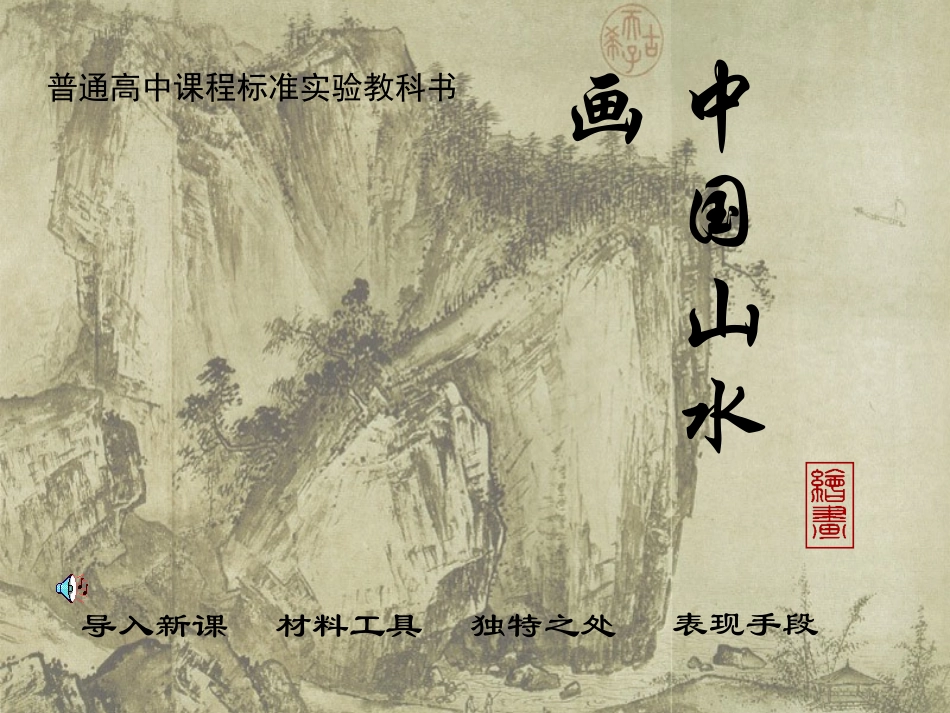 第二课天人合一情景交融--中国山水画_第1页