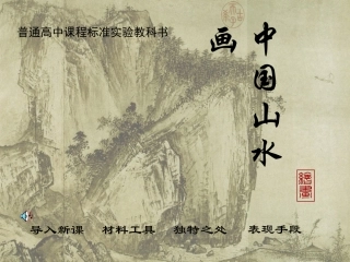 第二课天人合一情景交融--中国山水画