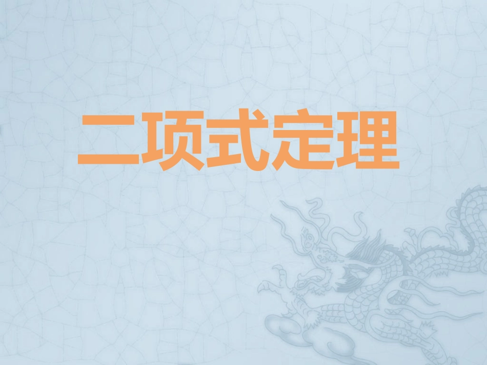 1.3二项式定理(通用)_第1页